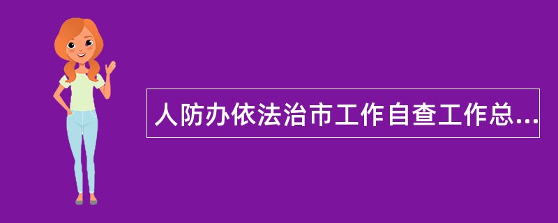 人防办依法治市工作自查工作总结