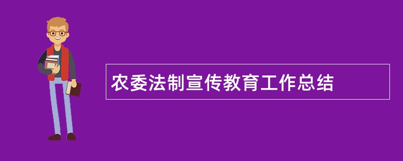 农委法制宣传教育工作总结