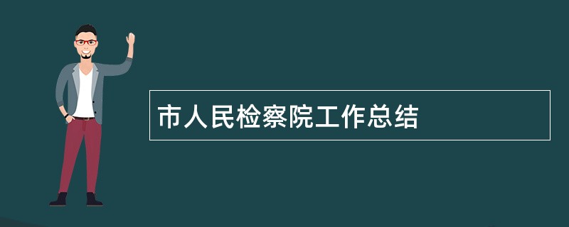 市人民检察院工作总结