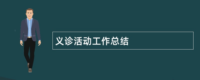 义诊活动工作总结