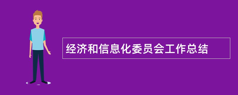 经济和信息化委员会工作总结