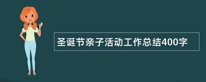 圣诞节亲子活动工作总结400字