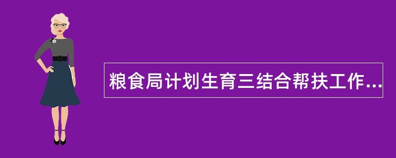 粮食局计划生育三结合帮扶工作总结