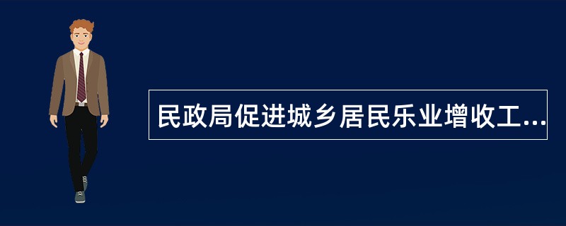 民政局促进城乡居民乐业增收工作总结