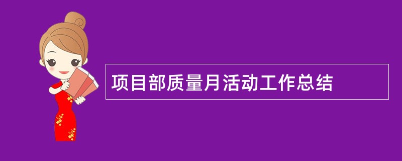 项目部质量月活动工作总结