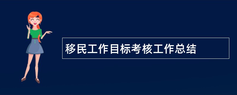 移民工作目标考核工作总结