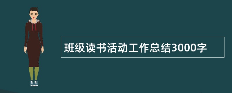 班级读书活动工作总结3000字