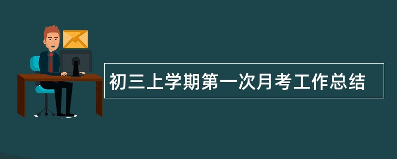 初三上学期第一次月考工作总结