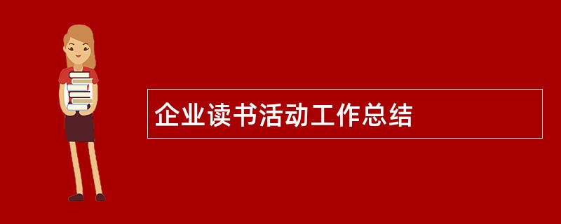 企业读书活动工作总结