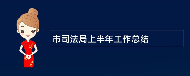 市司法局上半年工作总结