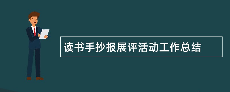 读书手抄报展评活动工作总结