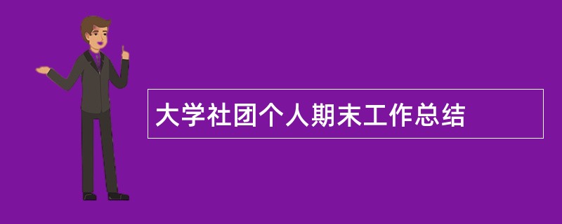 大学社团个人期末工作总结