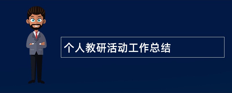 个人教研活动工作总结