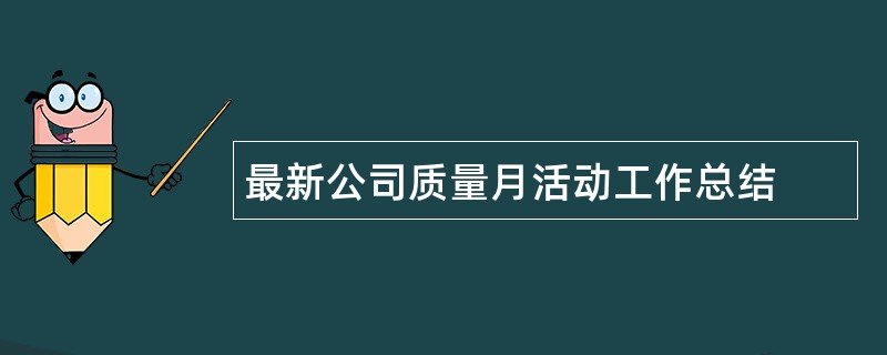 最新公司质量月活动工作总结