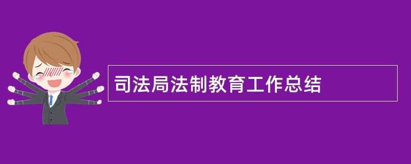 司法局法制教育工作总结