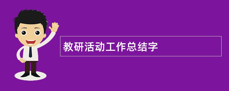 教研活动工作总结字