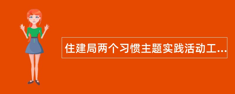 住建局两个习惯主题实践活动工作总结