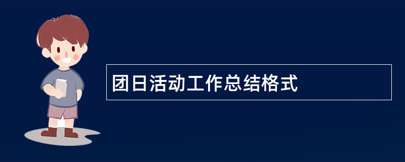 团日活动工作总结格式