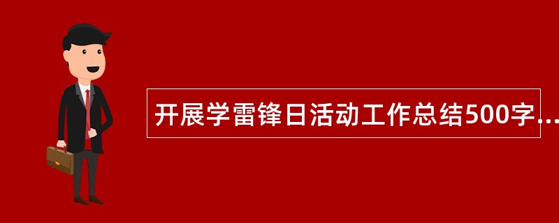 开展学雷锋日活动工作总结500字