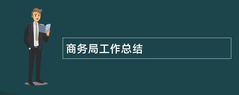 商务局工作总结