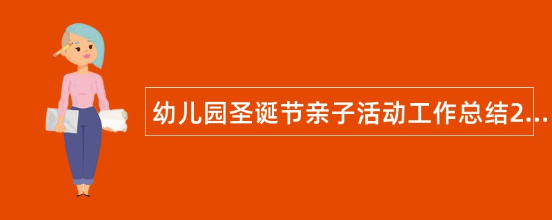 幼儿园圣诞节亲子活动工作总结200字