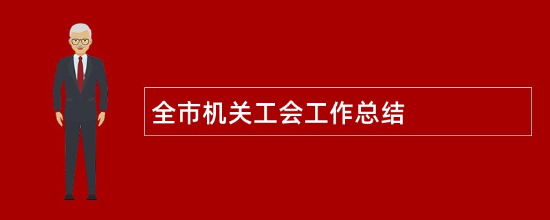 全市机关工会工作总结