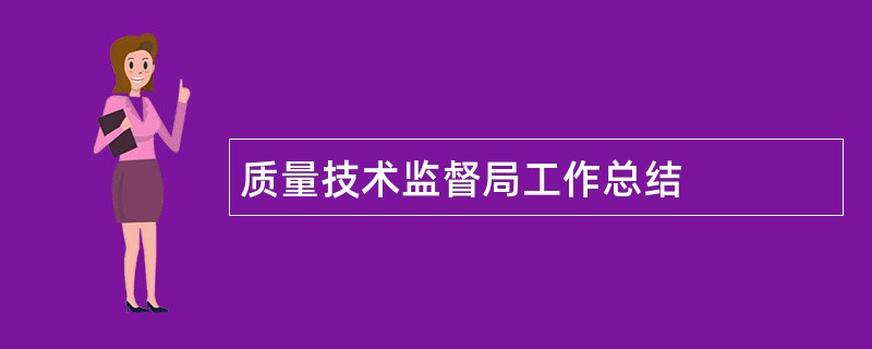 质量技术监督局工作总结