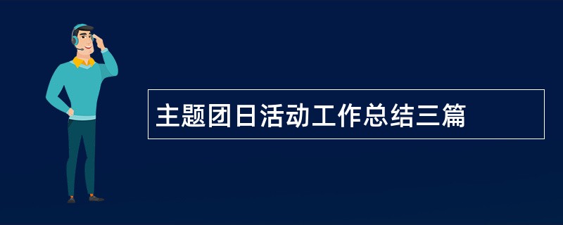 主题团日活动工作总结三篇