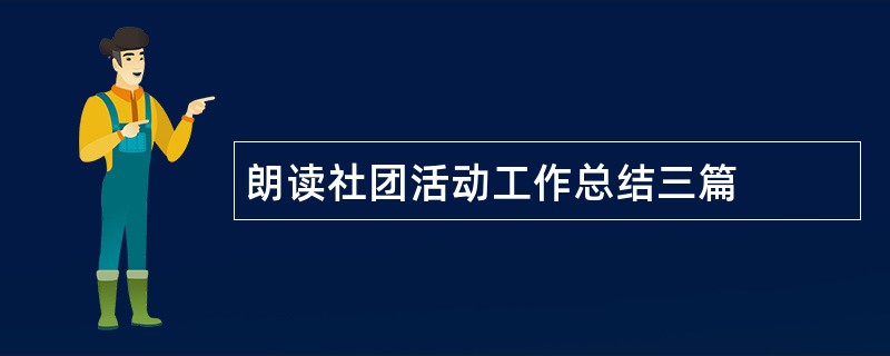 朗读社团活动工作总结三篇