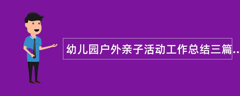 幼儿园户外亲子活动工作总结三篇