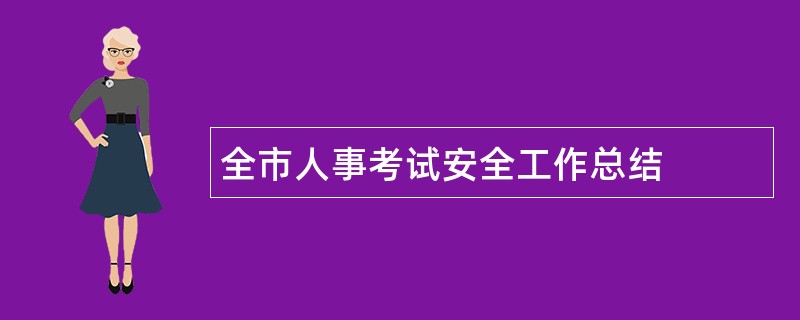 全市人事考试安全工作总结