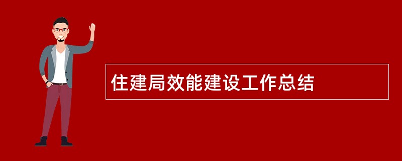 住建局效能建设工作总结