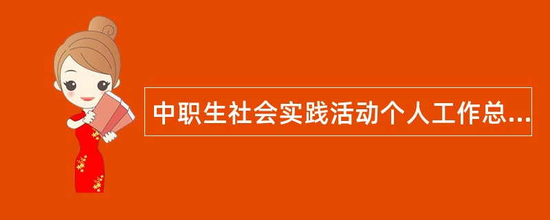 中职生社会实践活动个人工作总结