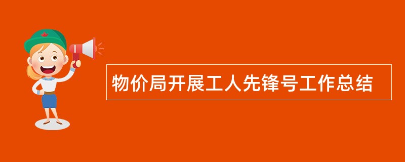 物价局开展工人先锋号工作总结