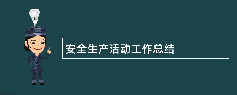 安全生产活动工作总结