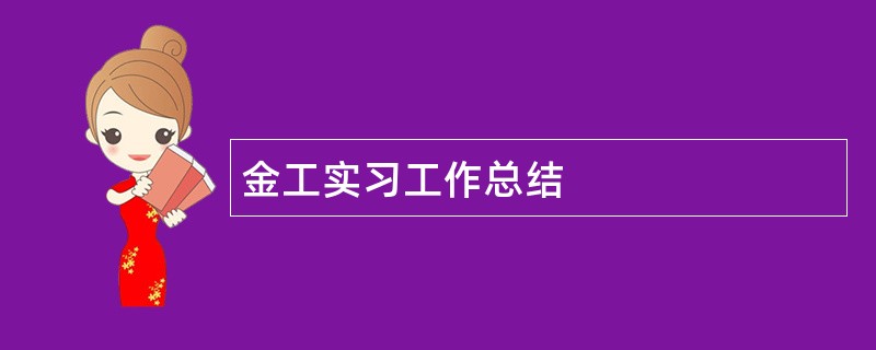 金工实习工作总结