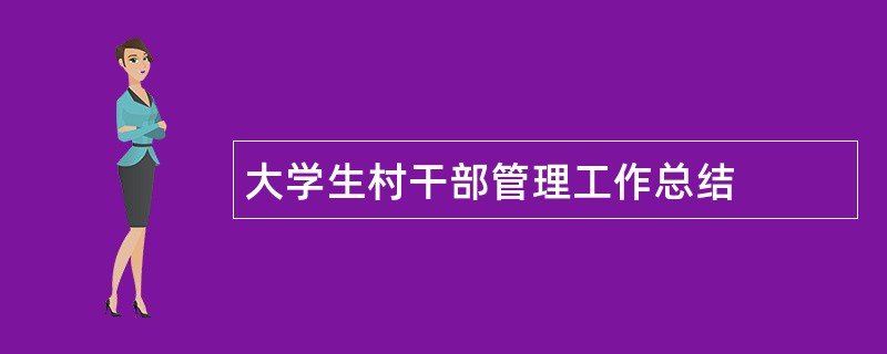 大学生村干部管理工作总结