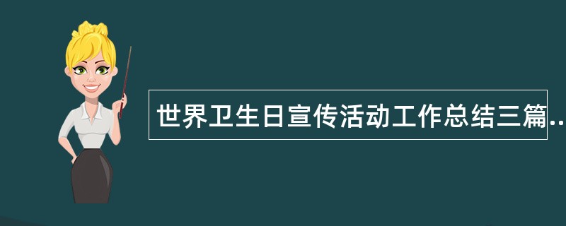 世界卫生日宣传活动工作总结三篇