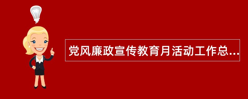 党风廉政宣传教育月活动工作总结