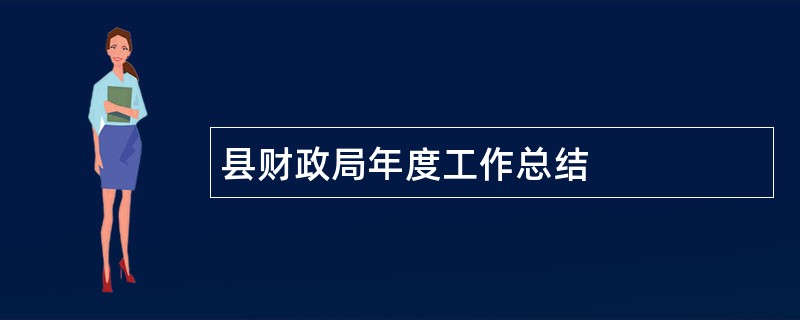 县财政局年度工作总结