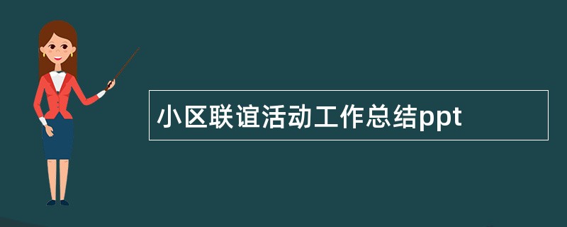 小区联谊活动工作总结ppt