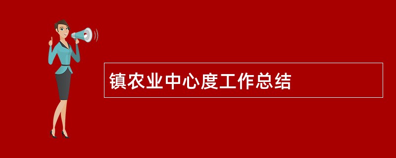 镇农业中心度工作总结