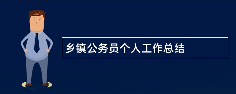 乡镇公务员个人工作总结