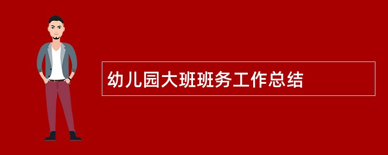 幼儿园大班班务工作总结