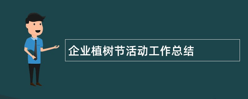 企业植树节活动工作总结