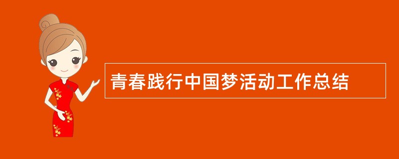 青春践行中国梦活动工作总结