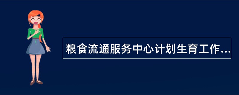 粮食流通服务中心计划生育工作总结