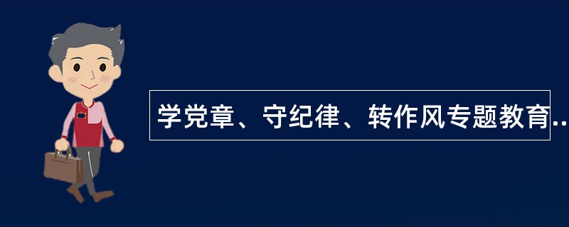 学党章、守纪律、转作风专题教育活动查摆问题阶段工作总结