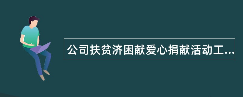 公司扶贫济困献爱心捐献活动工作总结