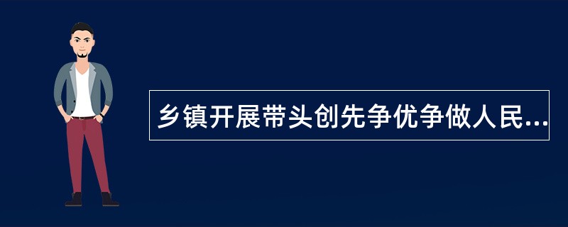 乡镇开展带头创先争优争做人民满意公务员活动工作总结